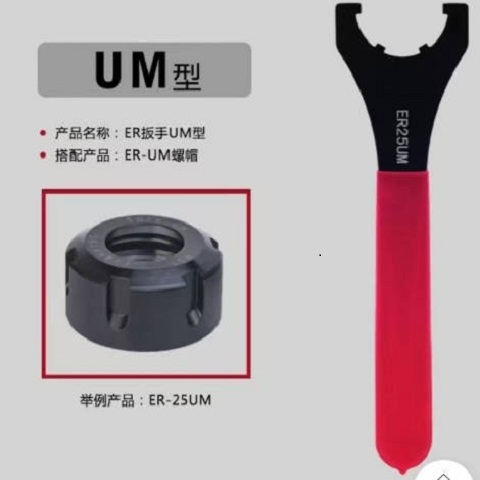 UM型扳手